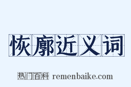 恢廓近义词是什么意思的图片